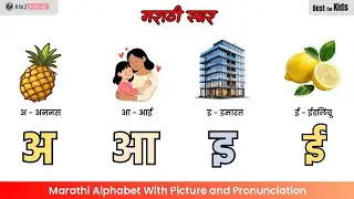 मराठी स्वर | Marathi Alphabet for Kids With Pictures (अ ते अः) - Marathi UKG, LKG, Nursery Class