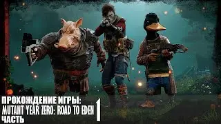 Прохождение Mutant Year Zero: Road to Eden |1| |Без комментариев|