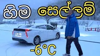 හිම බලන්න ගිහිල්ලා අපිට වෙච්ච වැඩේ 🥶😱 || අම්මෝ අපි හිමේ අතරමන් වුනා 👀❄️@Reshviwithjapan7254 