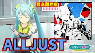 【ALLJUST】カゲロウデイズ【Fit Boxing feat. 初音ミク】