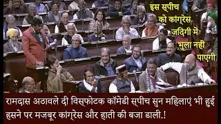 रामदास अठावले की विस्फोटक कॉमेडी स्पीच सुन महिलाएं भी हुई बे काबू 😂 Athawale's Full On Comedy Speech