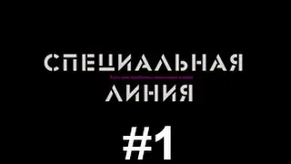 Специальная линия #1 ГАРАЖ