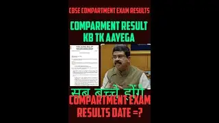 Compartment result kb tk aayega 2022#cbse#class10th,12th#short video