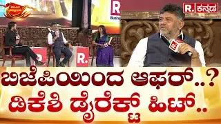 DK Shivakumar in Republic Kannada Summit 2024: ಬಿಜೆಪಿಯಿಂದ ಆಫರ್..? ಡಿಕೆಶಿ ಡೈರೆಕ್ಟ್ ಹಿಟ್..