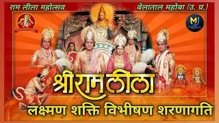 Live🎬|| MJ Media || रामलीला महोत्सव बेलाताल ||बिभीषण शरणागति , लंका दहन || जैतपुर बेलाताल जिला महोबा