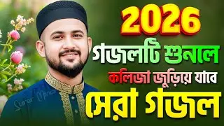 এমডি হুজাইফা গজল | Md Huzaifa Gojol | New Gojol 2026 | Islamic gojol,bangla gojol,gajal,gazal,gojal