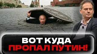 ГРОЗЕВ: ПУТИН ИСЧЕЗ! КУДА НА САМОМ ДЕЛЕ ПРОПАЛ ДИКТАТОР