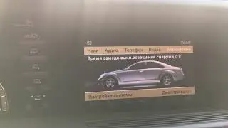W221 настройка часов. Как перевести часы.