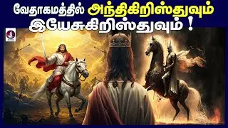 Jesus Christ and Antichrist in the Bible i I Tamil Christian Message I Bible Devotion