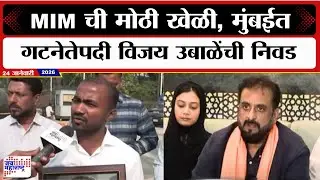 Mumbai : MIM ची मोठी खेळी, मुंबईत गटनेतेपदी Vijay Ubale यांची निवड । Marathi News
