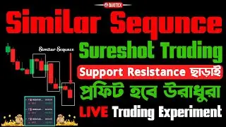সাপোর্ট রেজিস্টেন ছাড়াই প্রফিট হবে উরাধুরা | Similar Sequence | Quotex Trading Strategy | #quotex