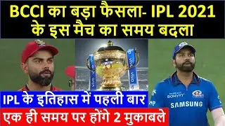 BCCI Confirms IPL 2021 Last Two League Matches To Be Played Concurrently At 7:30 PM | D- Cricket
