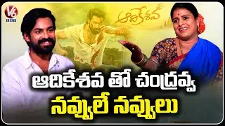 Vaishnav Tej With Chandravva Exclusive Interview |  Aadikeshava movie  | V6 Entertainment