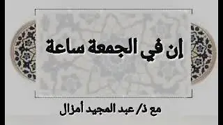 عبد المجيد امزال....  الجزء السادس من تفسير سورة الكهف.