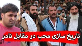 مسابقه جالب محب در مقابل نادر-فاینل