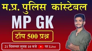 Top 500 MP GK Questions | MP Police Constable 2022 | Top MP GK MCQ | BY Vishal Patidar Sir |