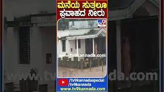 ಮನೆಯ ಸುತ್ತಲೂ  ಪ್ರವಾಹದ ನೀರು| #Heayrain #Raineffect #Mangalur #TV9D