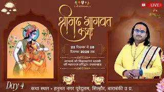 🅻🅸🆅🅴 🔴 𝗗𝗔𝗬 4 Part 1 श्रीमद् भागवत कथा आचार्य श्री विद्यासागर शास्त्री जी महाराज पूरेदूलम, बाराबंकी