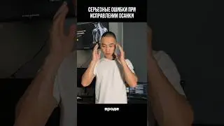 Ошибки при исправлении кифоза | Нельзя закачивать спину! #кифоз #сколиоз