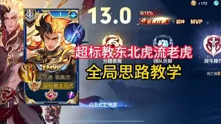 超标教双穿东北虎流老虎金牌打野全局教学 #超标教主花式