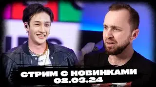 STRAY KIDS, ATEEZ, NCT WISH, TAEYONG(NCT) IU, BOBBY, CRAVITY, CHUNG HA / stream 02.03.24