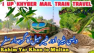 Traveling on 1UP khyber Mail from Rahim Yar Khan to Multan, دیسی بٹیرہ اور خیبرمیل کا گرجدار سفر