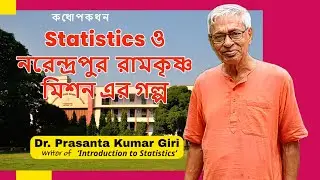 কথোপকথনঃ Statistics ও নরেন্দ্রপুর  রামকৃষ্ণ মিশন এর গল্প।। Dr. Prasanta Kumar Giri || #statistics