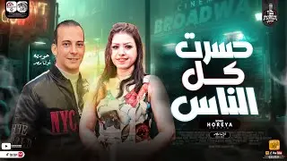 جديد 2023 حورية | موال خسرت كل الناس | محمد اوشا | لعشاق الروقان والحظ | شعبي جديد 2023