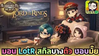 🔴 LIVE [SMW] สกิล LotR ชอบสกิลมอนตัวไหนกันบ้าง + คิวดูไอดี ว่างวันนี้