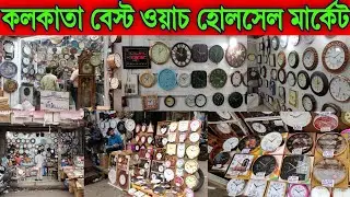Kolkata Wholesale Watch Market | Radha bazar watch market kolkata | clock market kolkata
