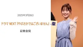 ⚫︎FLaMmeカメラ⚫︎ ドラマ NEXT『やぶさかではございません』記者会見（田畑志真クローズアップ映像）