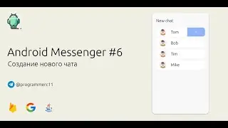 Let's create a new chat in the app! | Creating an Android messenger in Java using Firebase #6