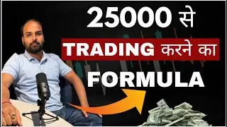 25000 से Trading करने का Formula II Options Trader Mohit Sharma II