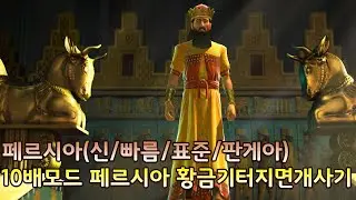 [문명5]신/빠름/표준/판게아  10배모드 페르시아 황금기 터지면 개사기(23/05/28)페르시아