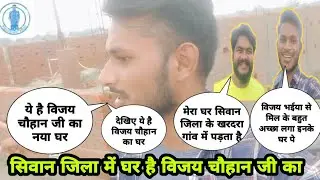 #AryanYadavVlogs || Vijay Chauhan Ka Ghar  🏡 Siwan Bihar || विजय चौहान का घर सिवान बिहार में है ||