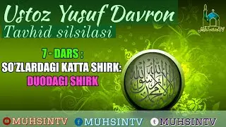 7-Dars: So'zlardagi katta shirk: Duodagi shirk | Ustoz Yusuf Davron