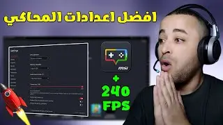 افضل اعدادات محاكي MSI App Player لجميع الأجهزة | MSI App Player Best Settings