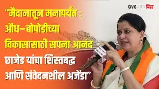 PMC Elections : एकच ध्येय - Aundh-Bopodi चा विकास- सपना छाजेड |Civic Mirror