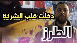 دخلت معمل  أشهار ماركات طرز  في منطقة صناعية حومة فاطمة  بطنجة فلوق 28vlog