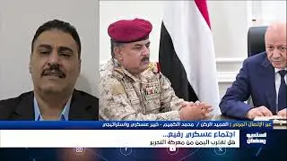 استديو رمضان | اجتماع عسكري رفيع هل تقترب اليمن من معركة التحرير