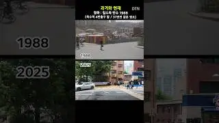 옥수역 4번출구 앞 37년 전 풍경 (과거와 현재) 칠수와 만수