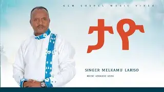 #singer Melkamu Lariso ታዮ #newsong #wolaita #music መልካሙ ላርሶ ታዮ