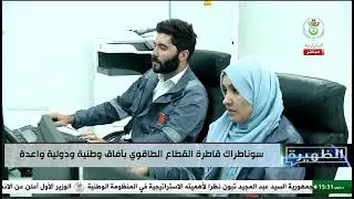 انجازات الشركة الجزائرية للنفط والغاز  - مجمع سوناطراك - من إعداد الصحفي محمد عمراني 