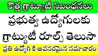 New gratuity Rules for Government Employees| Important News for all GOVERNMENT EMPLOYEES