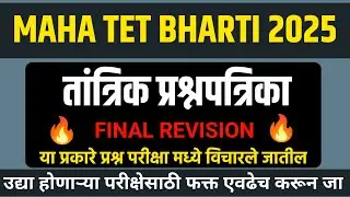 MAHA TET 2025 | महत्त्वपूर्ण 50 प्रश्न | Maha TET Pervious Questions Paper | TET EXAM 2025 Paper