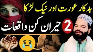 2 Amazing Stories In Urdu || Islami Urdu Tow Kahaniya || 2 Waqiat By Molana Shabbir Qamar Bukhari
