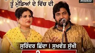 ਸੁਰਿੰਦਰ ਸ਼ਿੰਦਾ ਤੇ ਸੁਖਵੰਤ ਸੁੱਖੀ ਦਾ ਆਹ ਗੀਤ ਕਿਸੇ ਨੇ ਨੀ ਸੁਣਿਆ ਹੋਣਾ,Surinder Shinda Sukhwant Sukhi Akhara