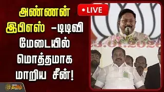 🔴LIVE : அண்ணன் இபிஎஸ்.. டிடிவி! மேடையில் மொத்தமாக மாறிய சீன்!  | TTV Dhinakaran | NDA Alliance