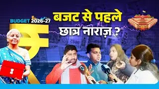 आम बजट से छात्रों की उम्मीदें क्या हैं? | Mukherjee Nagar Students Reaction | NewgIndia