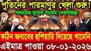 BBC World News আন্তর্জাতিক খবর 08Jan2026।World News Bangla।International News। World Update News.